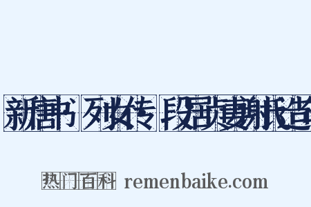 新唐书·列女传·段居贞妻谢氏造句是什么意思的图片